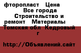 фторопласт › Цена ­ 500 - Все города Строительство и ремонт » Материалы   . Томская обл.,Кедровый г.